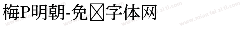梅P明朝字体转换