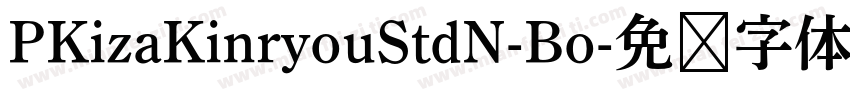 PKizaKinryouStdN-Bo字体转换