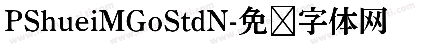 PShueiMGoStdN字体转换