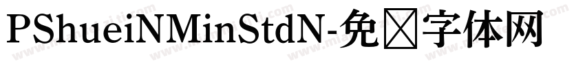 PShueiNMinStdN字体转换