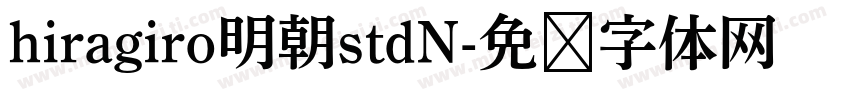 hiragiro明朝stdN字体转换