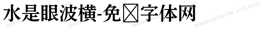 水是眼波横字体转换