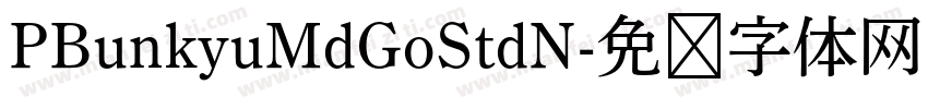 PBunkyuMdGoStdN字体转换