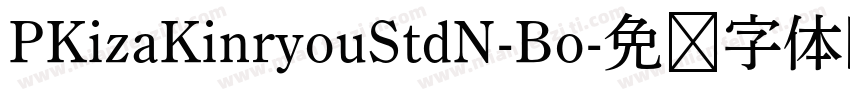 PKizaKinryouStdN-Bo字体转换