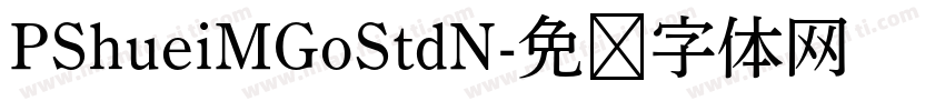 PShueiMGoStdN字体转换