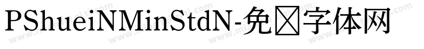 PShueiNMinStdN字体转换