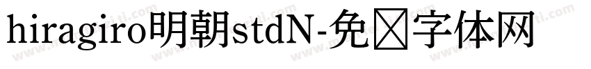 hiragiro明朝stdN字体转换
