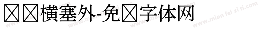 卧龙横塞外字体转换