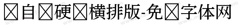 孙自勋硬笔横排版字体转换