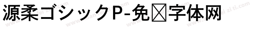 源柔ゴシックP字体转换