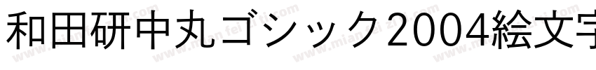 和田研中丸ゴシック2004絵文字P字体转换