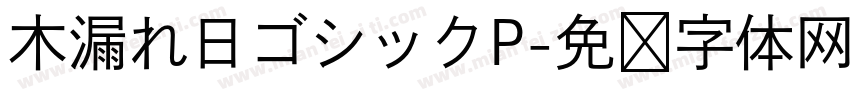 木漏れ日ゴシックP字体转换 木漏れ日ゴシックP字体转换