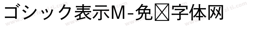 ゴシック表示M字体转换