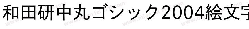 和田研中丸ゴシック2004絵文字P字体转换
