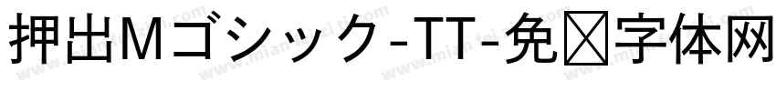 押出Mゴシック-TT字体转换