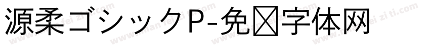 源柔ゴシックP字体转换