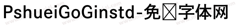 PshueiGoGinstd字体转换