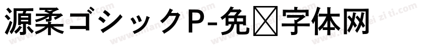 源柔ゴシックP字体转换