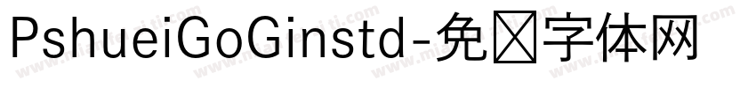 PshueiGoGinstd字体转换