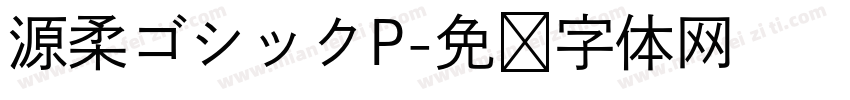 源柔ゴシックP字体转换