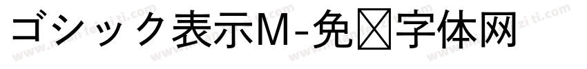 ゴシック表示M字体转换