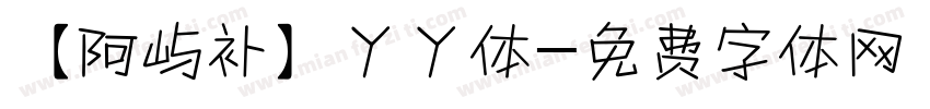 【阿屿补】丫丫体字体转换