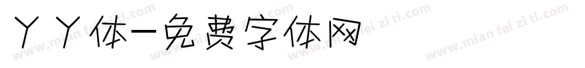 丫丫体字体转换