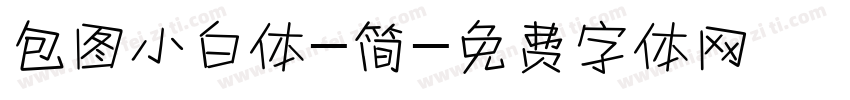 包图小白体-简字体转换