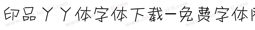 印品丫丫体字体下载字体转换