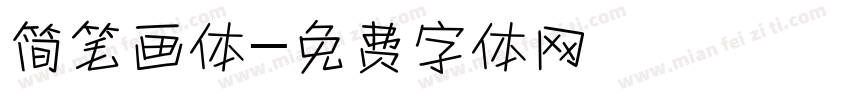 简笔画体字体转换