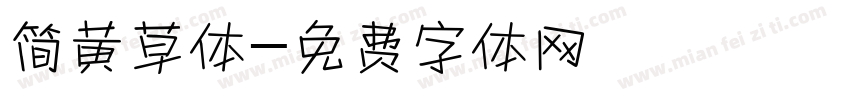 简黄草体字体转换