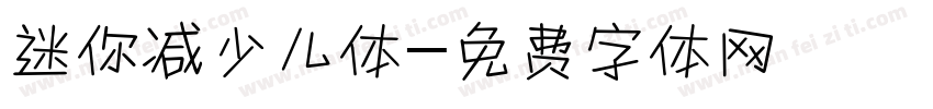 迷你减少儿体字体转换