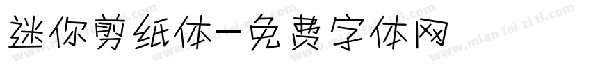 迷你剪纸体字体转换