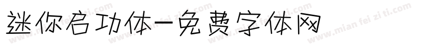 迷你启功体字体转换
