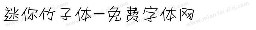 迷你竹子体字体转换