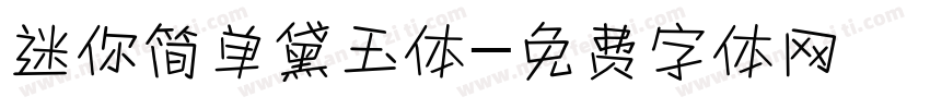 迷你简单黛玉体字体转换