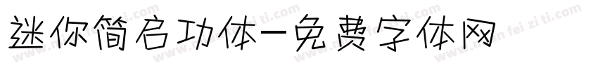 迷你简启功体字体转换