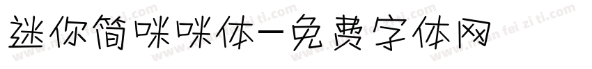 迷你简咪咪体字体转换