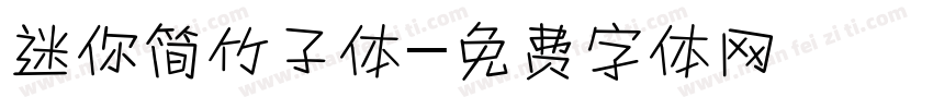 迷你简竹子体字体转换