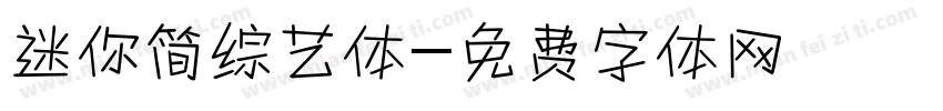 迷你简综艺体字体转换