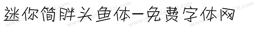 迷你简胖头鱼体字体转换
