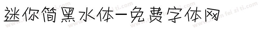 迷你简黑水体字体转换