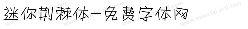 迷你荆棘体字体转换