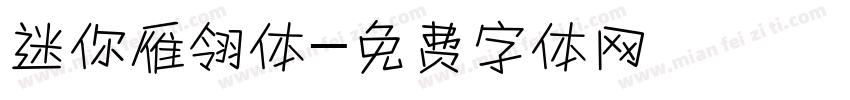 迷你雁翎体字体转换