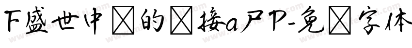 F盛世中华的连接a尸P字体转换
