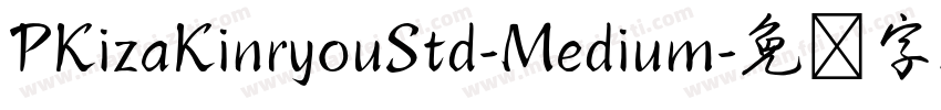 PKizaKinryouStd-Medium字体转换