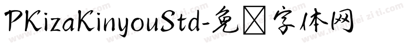 PKizaKinyouStd字体转换