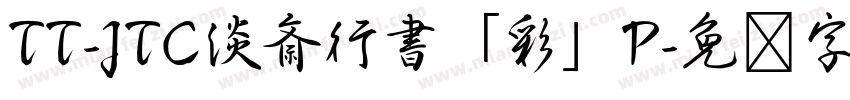 TT-JTC淡斎行書「彩」P字体转换