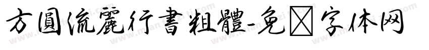 方圓流麗行書粗體字体转换