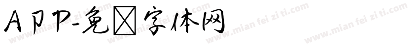 A卩P字体转换